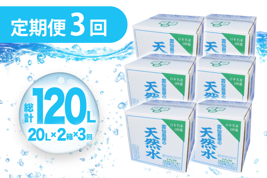 AJ626 山崎本店酒造場 【3回定期便】 雲仙島原の天然水 20L 2箱 [ 水 天然水 ウォーター おいしい 定期便 定期 名水百選 大容量 日用品 軟水 長崎県 島原市 ]