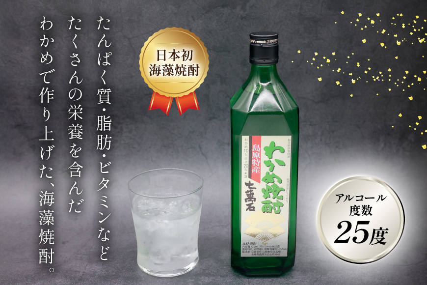 AJ630 山崎本店酒造場 わかめ焼酎 七萬石 720mL [ 酒 焼酎 おためし 珍しい ミネラル 酒蔵 山崎本店酒造場 長崎県 島原市 ]
