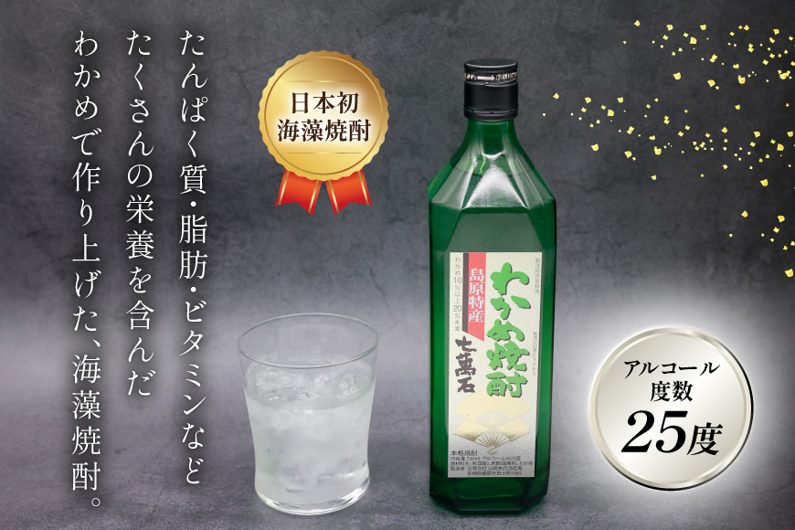 AJ631 山崎本店酒造場 わかめ焼酎 七萬石 720mL 2本 [ 酒 焼酎 おためし 珍しい ミネラル 酒蔵 山崎本店酒造場 長崎県 島原市 ]