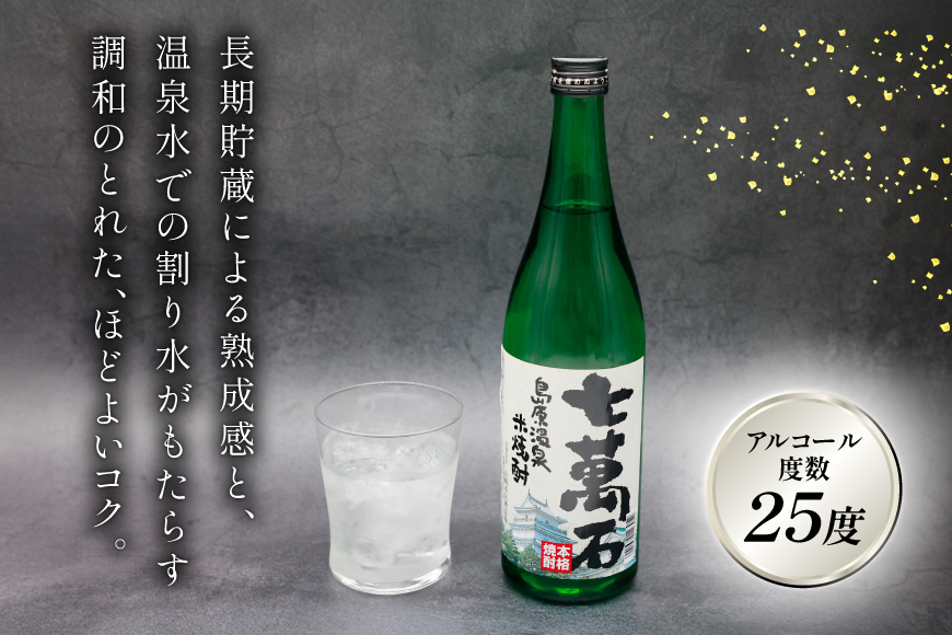 AJ633 山崎本店酒造場 島原温泉 米焼酎 七萬石 720mL 2本 [ 酒 焼酎 米焼酎 おためし お試し おいしい 酒蔵 山崎本店酒造場 長崎県 島原市 ]