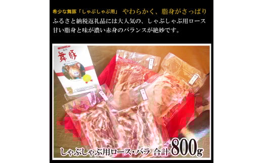 AF198食べて元気に！「舞豚」しゃぶしゃぶ用ロース・バラ