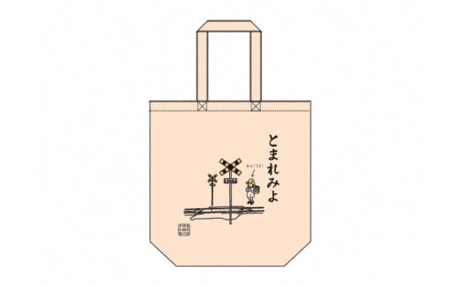 AF236島原鉄道あるあるトートバッグ(とまれみよ)