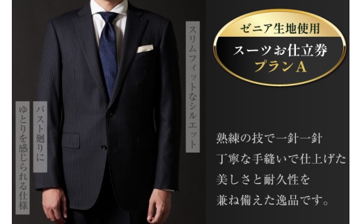 AG110「Lonner（ロンナー）」　オーダースーツお仕立券＜プランA＞[BSモデル ブルーステッチモデル 島原ソーイング ゼニア 1着分]