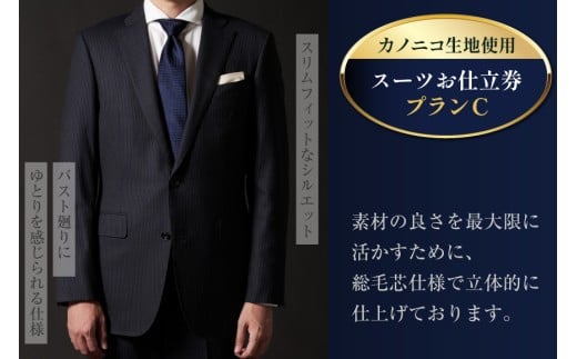 AG112「Lonner（ロンナー）」　オーダースーツお仕立券＜プランC＞【BSモデル / ブルーステッチモデル / 島原ソーイング / カノニコ / 1着分】