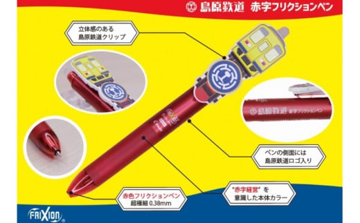 AG125島原鉄道 同色赤字フリクションペン