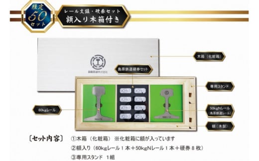 AG127【数量限定】島原鉄道 レール文鎮・硬券セット＜額入り木箱付き＞
