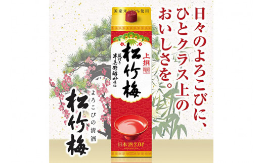 【AH024】 上撰松竹梅 「サケパック」 2L紙パック