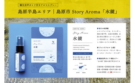 【AH043】 【長崎ストーリーアロマ】島原半島｜島原市 Story Aroma「水鏡」