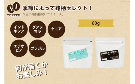 AI087自家焙煎 スペシャルティ珈琲豆 80g × 2袋 [ コーヒー豆 コーヒー 珈琲 Coffee 金子珈琲焙煎所 長崎県 島原市 ]