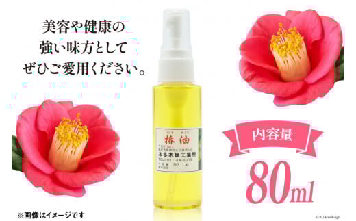 AI089 椿油 80ml [ 椿油 つばき油 ツバキ油 無添加 オイル 油 食用 スキンケア 健康 美容 本多木蝋工業所 長崎県 島原市 ]							