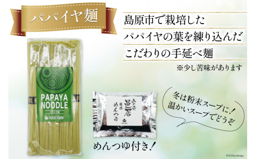 AI133 パパイヤ麺 めんつゆ付 パパイヤ茶 詰め合わせ [ ティーパック ティーバッグ 茶 お茶 麺 冷麺 そうめん にゅうめん 手延べ素麺 乾麺 コウセイプランニング 長崎県 島原市 ]