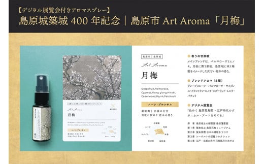 AI134 《島原城築城400年記念》【長崎アートアロマ】島原城オリジナルArtAroma「月梅」【 アロマ アロマスプレー 香り 癒やし REGIONALARKHE 長崎県 島原市 】