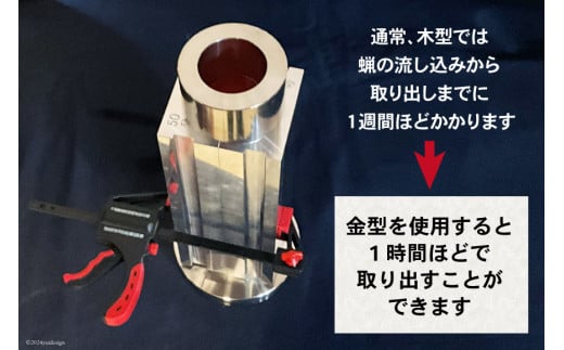 AI168 和ろうそく 金型 (イカリ型) 50号 [ ろうそく 蝋燭 ローソク ロウソク 和蝋燭 和ロウソク 木蝋 もくろう 型 寺 お寺 寺院 再利用 リサイクル 伊藤工作所 長崎県 島原市 ]