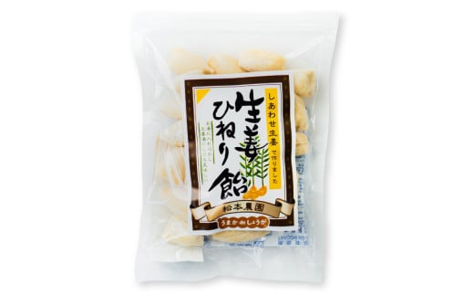 AI199 生姜ひねり飴 80g 2袋 計160g [ 生姜 しょうが ショウガ 飴 あめ アメ 松本農園 人作 長崎県 島原市 ]