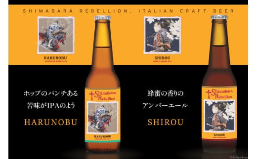 AI235 ビール 島原レベリオンビール 330ml (晴信/四郎) 各1本 2本 セット [ クラフトビール 地ビール 瓶ビール 原城 ギフト お洒落 海島 長崎県 島原市 ]