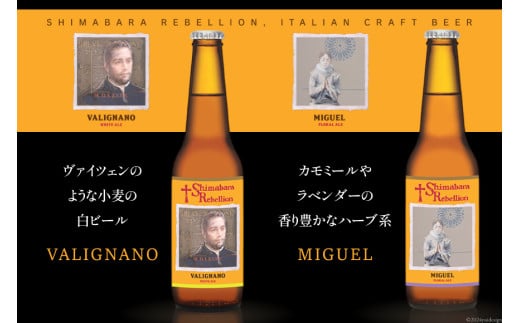 AI236 ビール 島原レベリオンビール 330ml (ヴァリニャーノ/ミゲル) 各1本 2本 セット [ クラフトビール 地ビール お酒 お洒落 瓶ビール ギフト 原城 海島 長崎県 島原市 ]