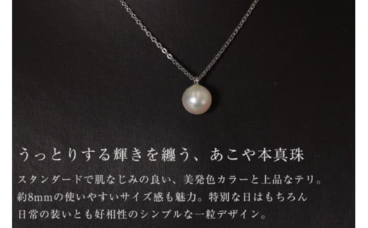 AI387 Marycoco あこや本真珠 8mm 一粒 パールネックレス シルバー ケース付 [NA801 ネックレス 一粒ネックレス パール 真珠 アコヤ真珠 本真珠 ジュエリー アクセサリー 金属アレルギー対応 メアリーココ 長崎県 島原市 ]