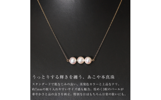 AI393 Marycoco あこや本真珠 7mm 3粒 パールネックレス ケース付 [NK80-3g ネックレス パール 真珠 本真珠 アコヤ真珠 アコヤ本真珠 ジュエリー アクセサリー メアリーココ 長崎県 島原市 ]