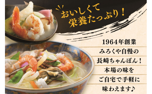 AI397 みろくや 長崎ちゃんぽん 4人前 [T-12 ちゃんぽん チャンポン 麺 めん スープ セット 詰め合わせ みろく屋 老舗 本場 長崎県 島原市 ]