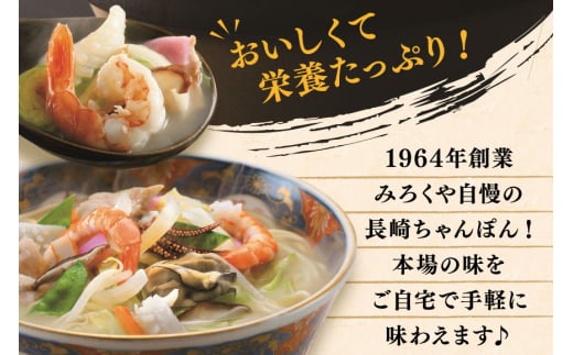 AI398 みろくや 長崎ちゃんぽん 6人前 [T-18 ちゃんぽん チャンポン 麺 めん スープ セット 詰め合わせ みろく屋 老舗 本場 長崎県 島原市 ]