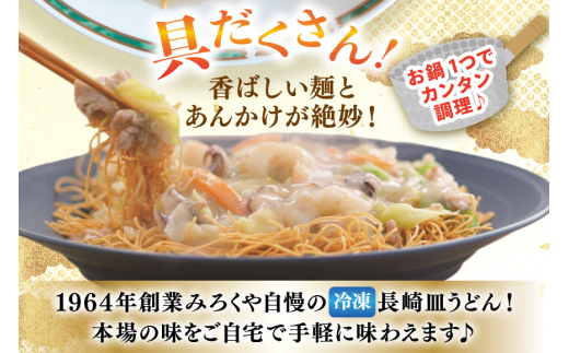 AI411 みろくや 【具材付き】 長崎皿うどん 4人前 家庭用 [青箱 皿うどん 麺 細めん 冷凍 みろく屋 老舗 本場 簡単調理 即席 野菜 栄養 長崎県 島原市 ]