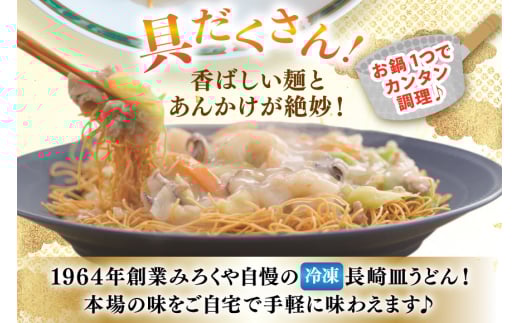 AI412 みろくや 【具材付き】 長崎皿うどん 4人前 [IS-33 皿うどん 麺 細めん 冷凍 みろく屋 老舗 本場 簡単調理 即席 野菜 栄養 長崎県 島原市 ]