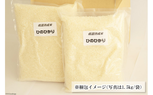 BE109 低温熟成米（ヒノヒカリ・精米）　1.5kg真空パック×2袋