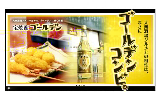 BE175宝焼酎「ゴールデン」25度 360ml✕12本入