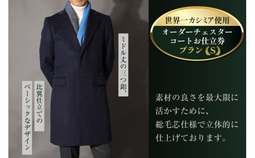 BG113「Lonner（ロンナー）」　オーダーチェスターコートお仕立券＜プランS＞[BSモデル ブルーステッチモデル 島原ソーイング 世界一カシミア 1着分]