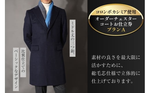 BG114「Lonner（ロンナー）」　オーダーチェスターコートお仕立券＜プランA＞[BSモデル ブルーステッチモデル 島原ソーイング コロンボカシミア 1着分]