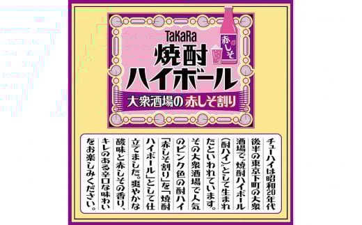 BG135 タカラ 焼酎ハイボール 大衆酒場の赤しそ割り 500ml×24本 [ タカラ 宝 寶 Takara 焼酎 酎ハイ チューハイ ハイボール しそ 紫蘇 7% 人気 おすすめ ギフト プレゼント ご自宅用 日常使い 普段使い 送料無料 健康志向 プリン体ゼロ 糖質ゼロ 甘味料ゼロ プリン体０ 糖質０ 甘味料０ みつい 長崎県 島原市 ]