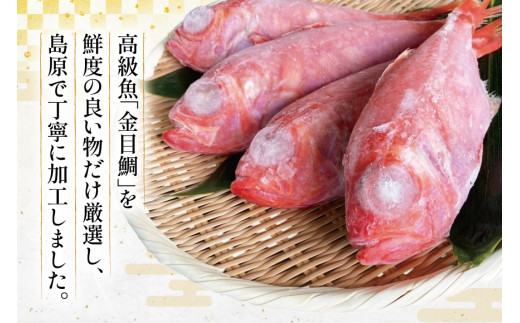 BI094 金目鯛 大サイズ (200g～300g) 4尾 計1.1kg 程度 ＜下処理済み＞【 鯛 たい タイ キンメダイ キンメ 真空パック 個包装 煮付け 塩焼き 冷凍 焼き魚 長崎県 島原市 】