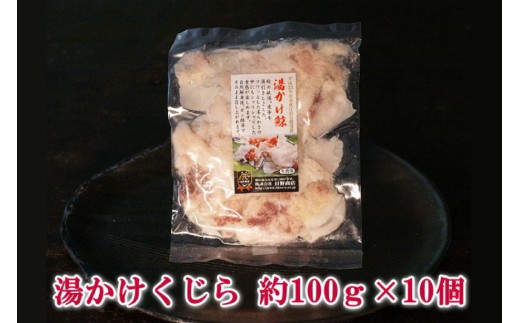 BJ136 湯かけ鯨 100g×10個セット 計1kg [ くじら クジラ 鯨 鯨肉 湯引き 簡単調理 おつまみ 肴 珍味 小分け 日野商店 長崎県 島原市]