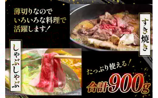 CD156 長崎県産牛すき焼き肉 900g[ 牛肉 牛 肉 赤身 すき焼き すきやき しゃぶしゃぶ スライス 小分け パック 国産牛 ビーフ 肉のたかまつ 長崎県 島原市 ]