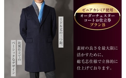 CG115「Lonner（ロンナー）」　オーダーチェスターコートお仕立券＜プランB＞ [ コート オーダーコート オーダーメイドコート アウター ビジネス メンズ オーダー 紳士服 ジャケット 防寒 冬物 ギフト 贈答 仕立券 BSモデル ブルーステッチモデル 島原ソーイング ゼニアカシミア 1着分 長崎県 島原市 ]