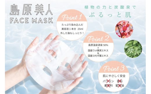 DE203 島原美人フェイスマスク【源泉50％配合】　1枚　～植物の力と炭酸泉でぷるっと肌～ [ フェイスマスク パック 源泉配合 長崎県 島原市 ]