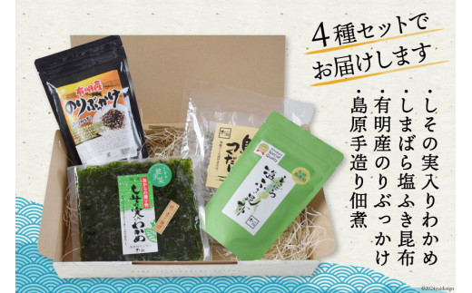 EB011 有明海より～島原ごはんの友セット [ のり 海苔 わかめ 昆布 佃煮 ふりかけ 詰め合わせ 北田物産 長崎県 島原市 ]