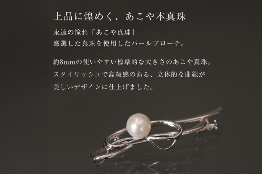 AI361 Marycoco 長崎県産 極上あこや本真珠 8.0mm ブローチ [ akoya-brooch パール メアリーココ 長崎県 島原市 ]