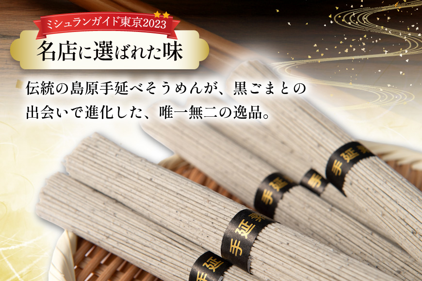 AJ441 黒ごまそうめん 8kg 160束 1箱 [ そうめん 素麺 島原そうめん 手延そうめん 島原 セテラ 長崎県 島原市 ]