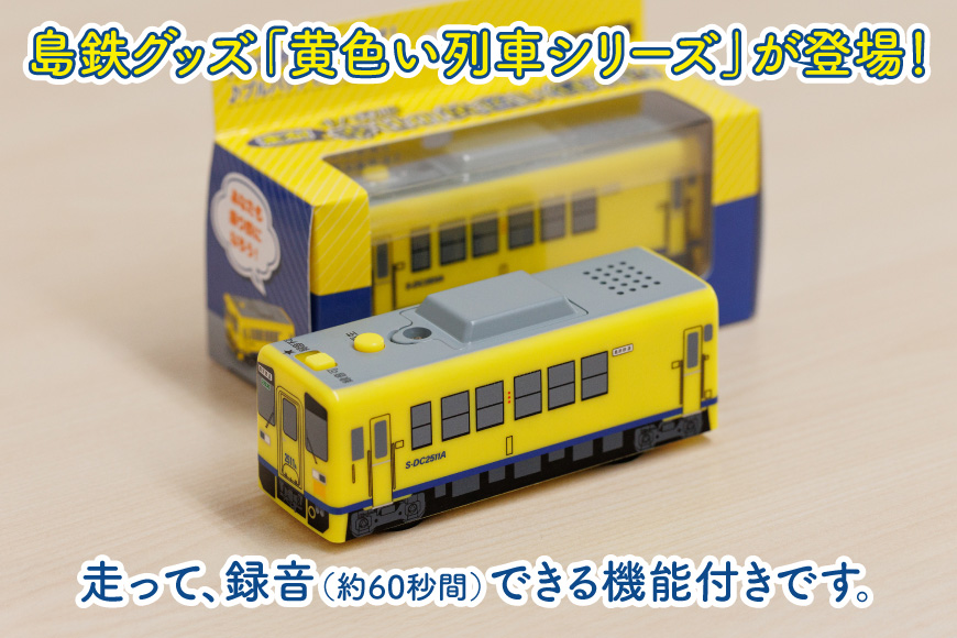 AJ452 島原鉄道 キハ録形 走る！幸せの黄色い録れ音(トレイン) [ 島鉄 録音 撮り鉄 おもちゃ 汽車 列車 鉄道 グッズ レコーダー 島原鉄道株式会社 長崎県 島原市]