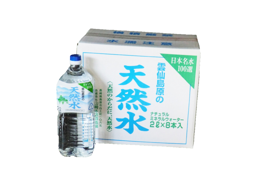 BE250 山崎本店酒造場 【12回定期便】 雲仙島原の天然水 2L 8本 [ 水 2リットル ウォーター 天然水 ペットボトル 定期便 定期 1年 おいしい 名水百選 大容量 軟水 長崎県 島原市 ]