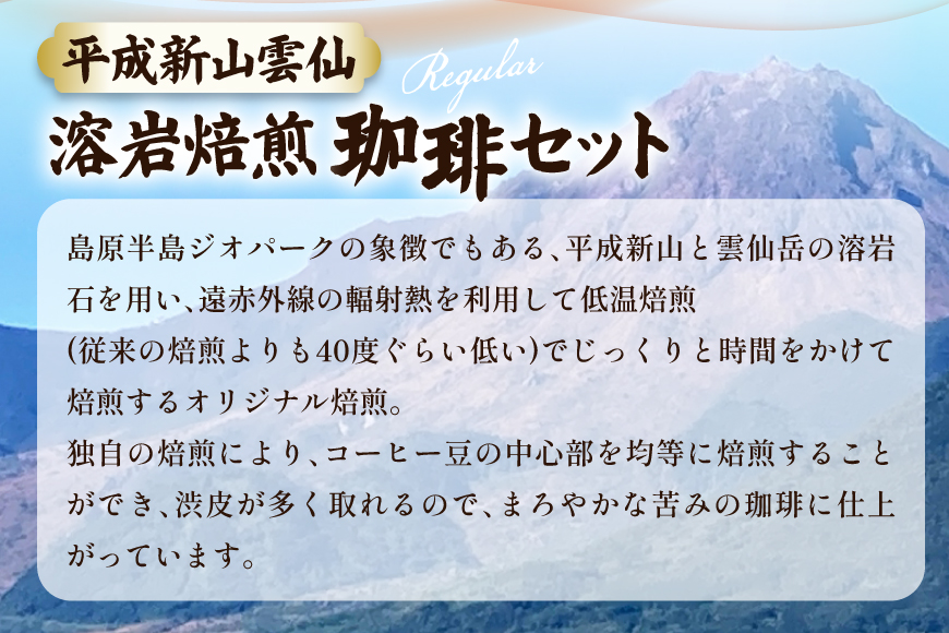 CB024 平成新山雲仙溶岩焙煎珈琲セット[コーヒー 珈琲 焙煎 セット 北田物産 長崎県 島原市]