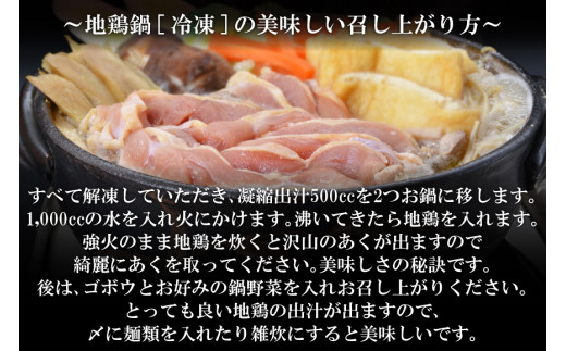 AE305地鶏鍋セット　（4～5人前）