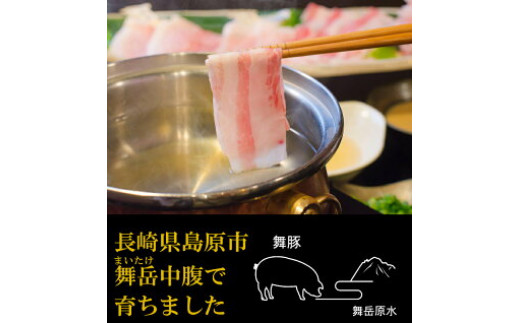 AF198食べて元気に！「舞豚」しゃぶしゃぶ用ロース・バラ
