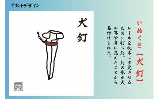 AF229 島原鉄道あるあるTシャツ(犬釘)