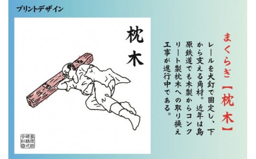 AF230 島原鉄道あるあるTシャツ(枕木)