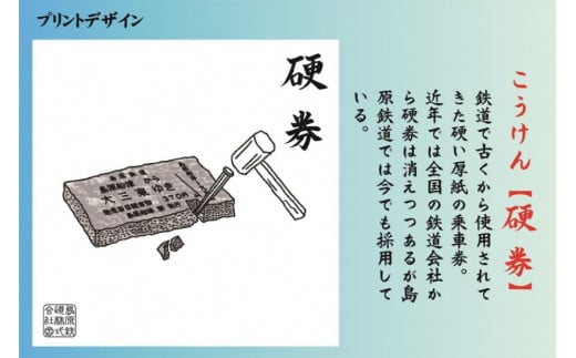 AF235島原鉄道あるあるトートバッグ(硬券)
