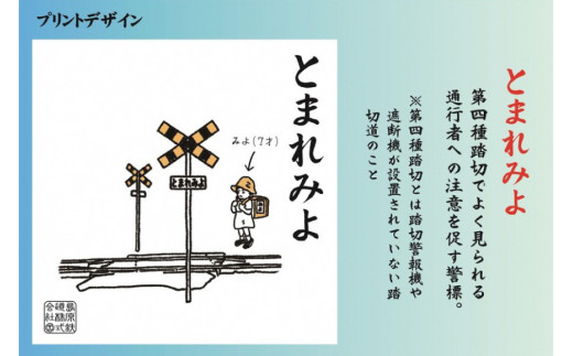 AF236島原鉄道あるあるトートバッグ(とまれみよ)