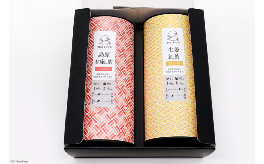 AG070「雲仙しまばら茶」島原和紅茶ティーバッグ2種セット（ 和紅茶 & 生姜紅茶 各2g×15個入り)