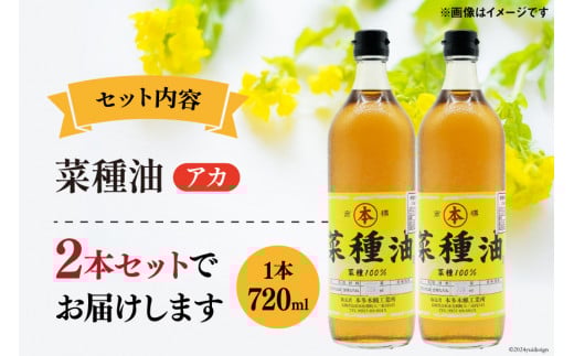 AI090 菜種油（アカ）720ml 2本 セット [ なたね油 菜種油 ナタネ油 アカ 油 オイル 無添加 食用 調理油 料理 揚げ物 天ぷら フライ 炒めもの 本多木蝋工業所 長崎県 島原市 ]							
